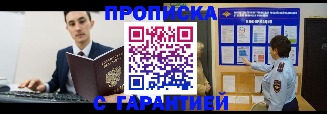 прописка в Лениногорске